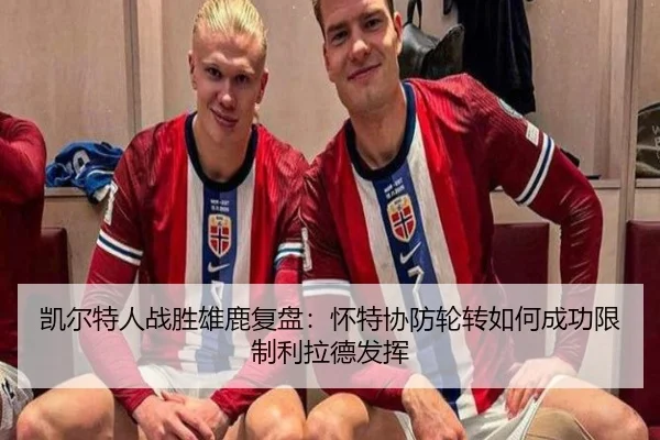 凯尔特人战胜雄鹿复盘：怀特协防轮转如何成功限制利拉德发挥